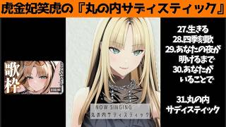 虎金妃笑虎たんの歌う『丸の内サディスティック』が素敵過ぎる…!!【#虎金妃笑虎 ＃ニコたん配信中#ホロライブ切り抜き 】