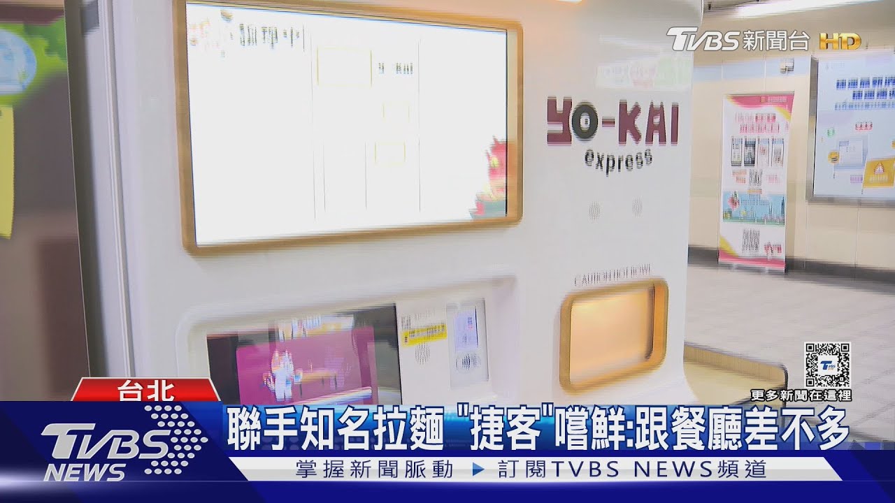 捷運站內能吃麵? 北捷「無人自動拉麵機」90秒出餐