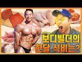 보디빌더의 한달 식단 비용은? 얼마나 들까??