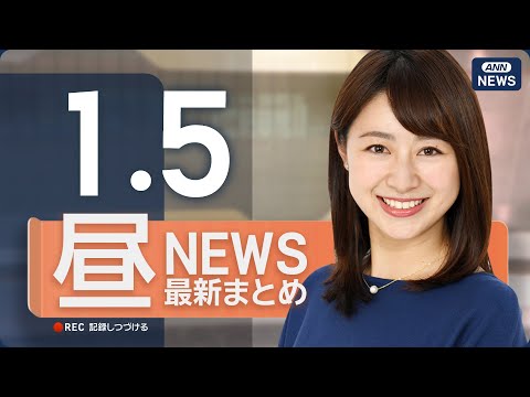 【ライブ】1/5 昼ニュースまとめ 最新情報を厳選してお届け  ANN/テレ朝【LIVE】