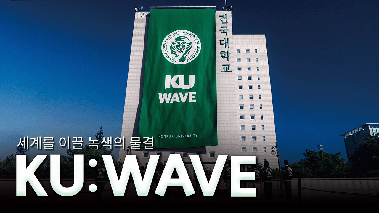 건국대학교 2026 공식 브랜드 영상 - 건국, 세계를 이끌 녹색의 물결 - YouTube