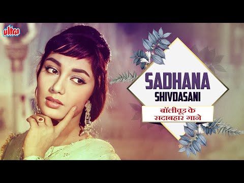 साधना शिवदासानी: बॉलीवुड के सुपरहिट गाने | Sadhana Hit Songs 1 Hour Non - Stop Playlist ✨