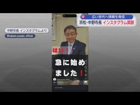 YouTube Video SNSで若い世代に市政情報発信を…浜松・中野市長がインスタのアカウント開設　「親しみやすい内容で発信したい」