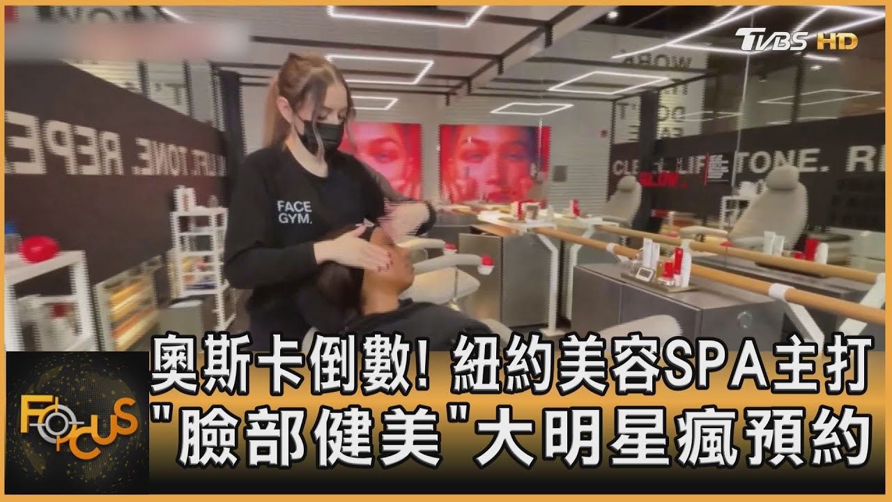 奧斯卡倒數!紐約美容SPA主打「臉部健美」大明星瘋預約