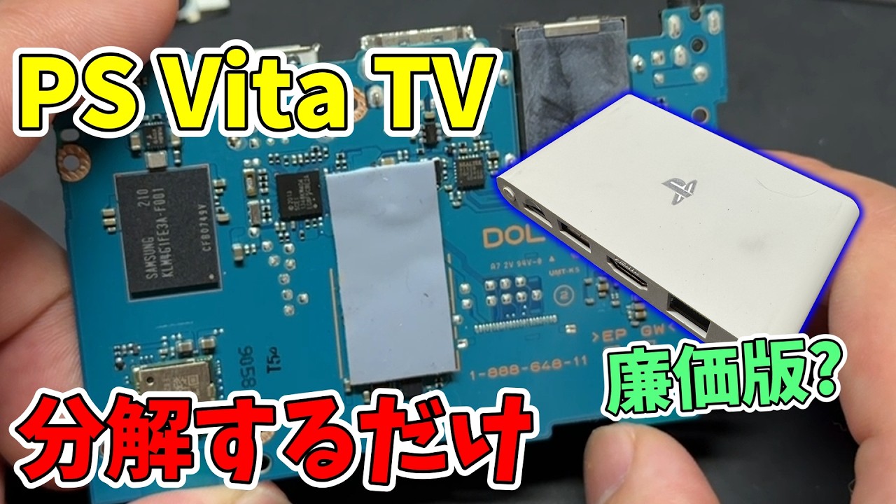 【レア？！】Vita TVのジャンクを手に入れた！