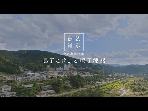伝統継承 鳴子こけしと鳴子漆器