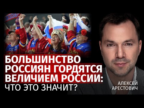 Большинство россиян гордятся величием россии: что это значит? | Алексей Арестович | Канал Центр