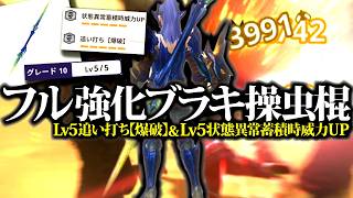 【フル強化】これは強い。防具との組み合わせが良いブラキ操虫棍、装備・星10実戦紹介【モンハンナウ】