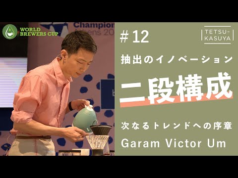 【世界3位】WBrC2023 ブラジル代表 Garam Victor Um 選手🏆クリエイティブな抽出レシピを深堀解説！