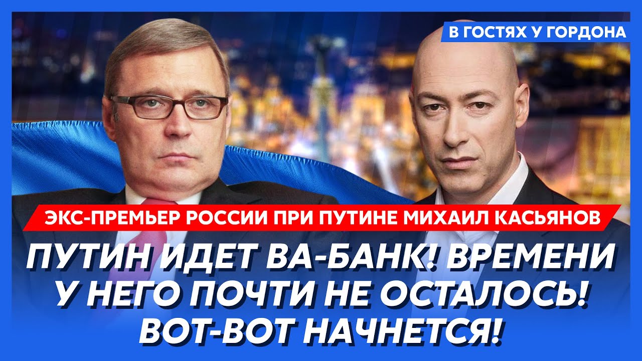 Экс-премьер России при Путине Касьянов. Путин доигрался, катастрофа в России, американцы не дураки