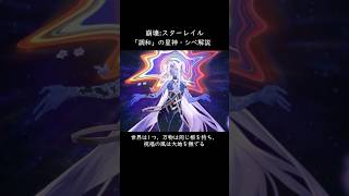 「調和」の星神・シぺについて【崩壊:スターレイル】【解説】 #スターレイル #honkaistarrail #崩壊スターレイル