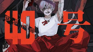 沸きポイント→ (1) - 偽物人間40号 - ¿? / Covered by 雪見