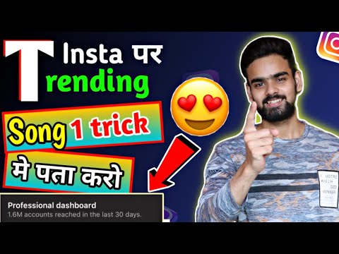 instagram par trending song kaise pata kare | how to find trending song on instagram | trending song