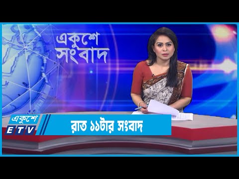 11 PM News || রাত ১১টার সংবাদ || 11 February 2022 || ETV News