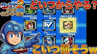 【ロックマン2】最初のボスにウッドマンを選んだ結果！？【Part1】