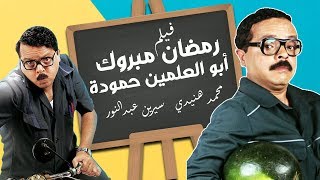 فيلم "رمضان مبروك ابو العلمين حموده" كامل | بطولة نجم الكوميديا محمد هنيدي