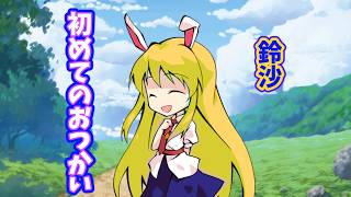 ゆっくり茶番「鈴沙はじめてのおつかい」