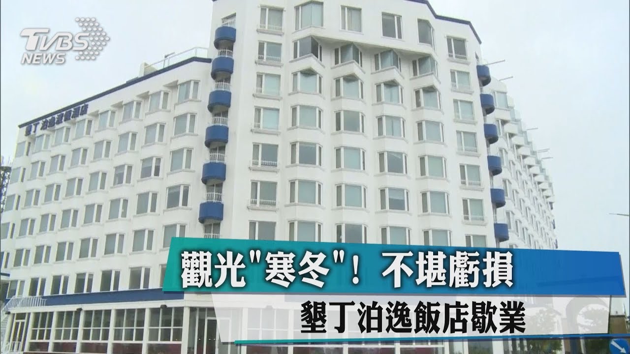 觀光寒冬!不堪虧損 墾丁泊逸飯店歇業