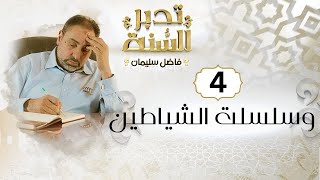 صورة الحلقة الرابعة من #تدبرـالسنة / وسلسلت الشياطين
