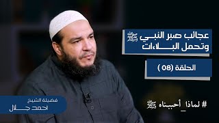 صورة عجائب صبر النبي ﷺ وتحمل البلاءات العظيمة | الحلقة ( 08 ) | #لماذا_أحببناه ﷺ | د . أحمد جلال