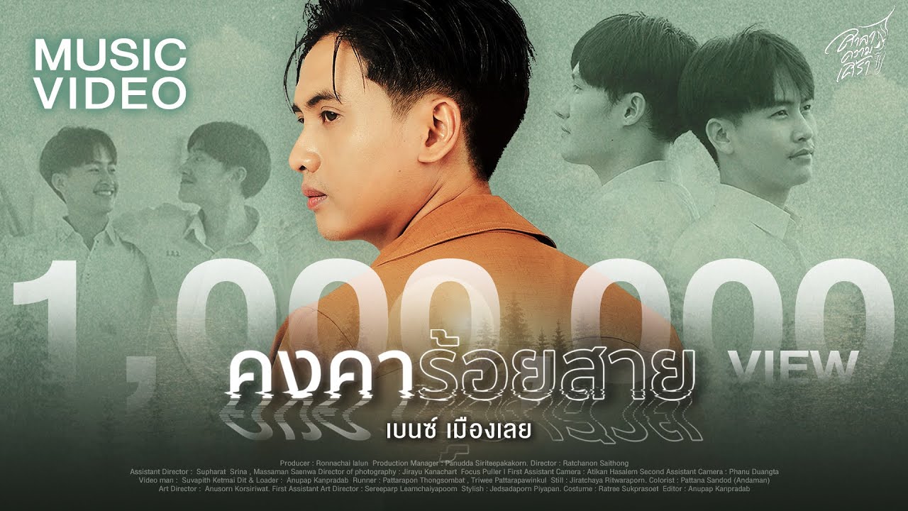 เนื้อเพลง คงคาร้อยสาย เบนซ์ เมืองเลย
