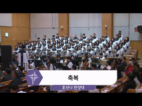 [25.12.28] 호산나 찬양대 - 축복 대표이미지