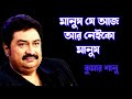 মানুষ যে আজ আর নেইকো মানুষ দুনিয়াটা শ