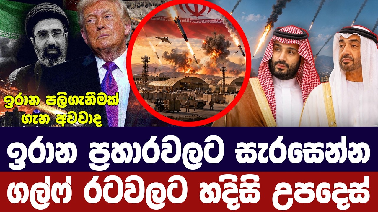 ඉරානයේ ප්‍රහාරවලට සූදානම් වන්න/ගල්ෆ් රටවලට උපදෙස්