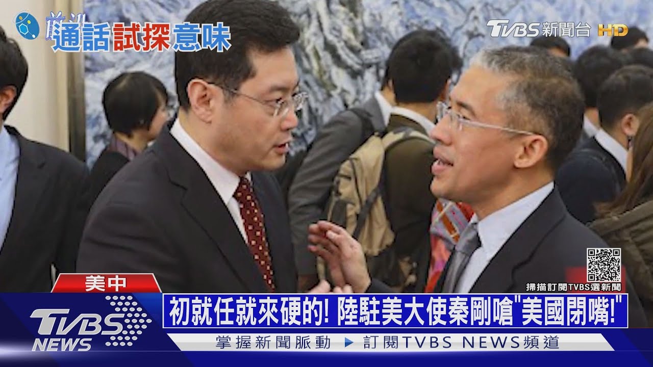 初就任就來硬的！　陸駐美大使秦剛嗆「美國閉嘴！」