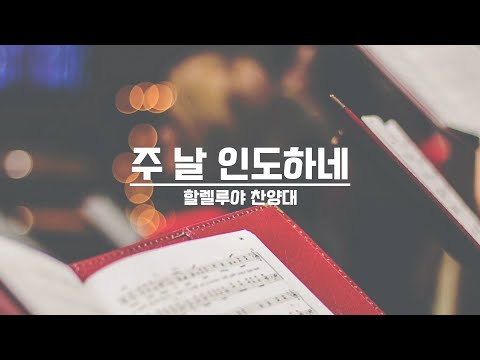 [21.08.08] 할렐루야 찬양대 - 주 날 인도하네 대표이미지