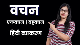 Vachan Hindi grammar | वचन के भेद | एकवचन | बहुवचन | Vachan पहचाने की Best Trick | Hindi Grammar