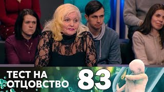 Тест на отцовство | Выпуск 83