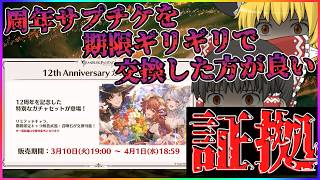 【ゆっくり実況】周年サプチケを期限ギリギリで交換した方が良い証拠【グラブル】