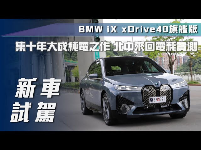 【新車試駕】BMW iX xDrive40 旗艦版｜集十年大成純電之作 北中來回電耗實測！【7Car小七車觀點】