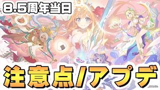 【プリコネR】8.5周年当日の注意点やアプデ内容まとめ