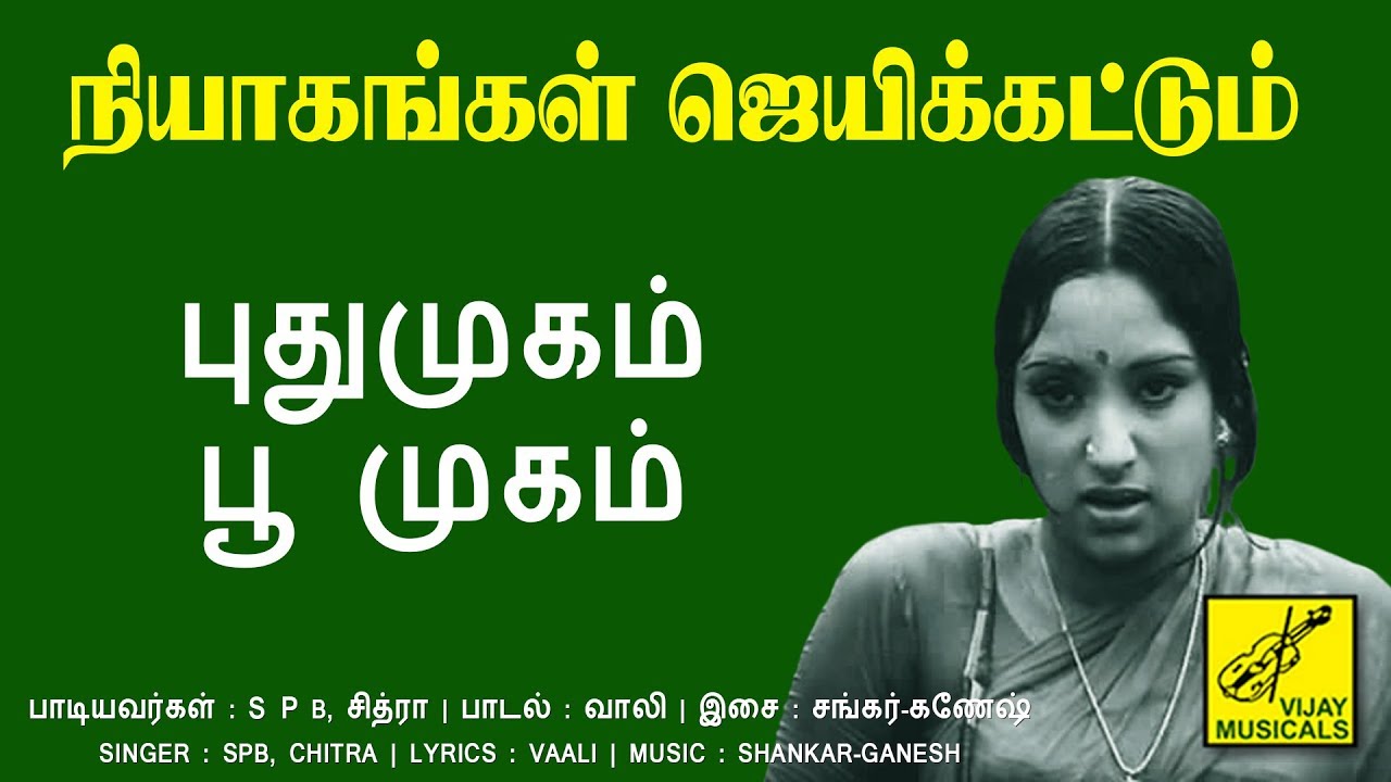 Pudhu Mugam Song Lyrics | Nyayangal Jeyikkattum | S. P. Balasubrahmanyam, K. S. Chithra