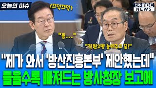 "제가 와서 '방산진흥본부' 제안했는데.." 들을수록 빠져드는 초엘리트 방사청장 보고에 고개 끄덕이는 대통령