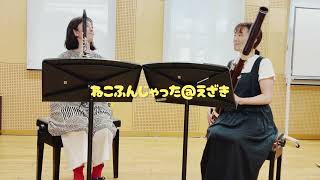 Download lagu ねこふんじゃった/江崎編 クラリネット&ファゴット二重奏 mp3