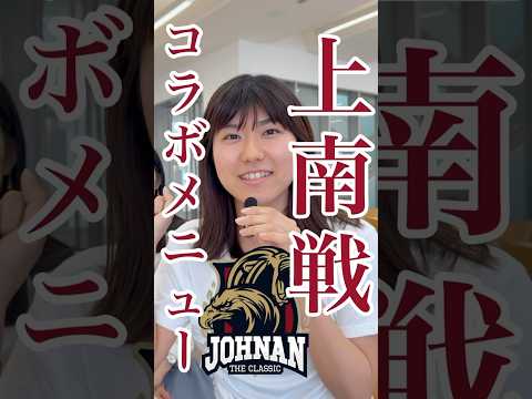 【上南戦】学食コラボメニューがスタート！ #shorts