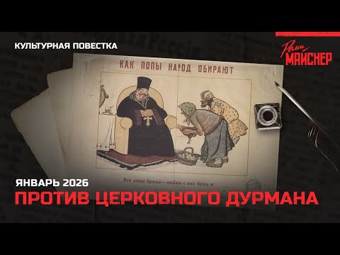 Против церковного дурмана