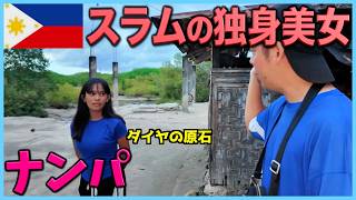 【フィリピン美女】離島のスラムでナンパしてたら奇跡の出会いを果たし衝撃な事実を知る