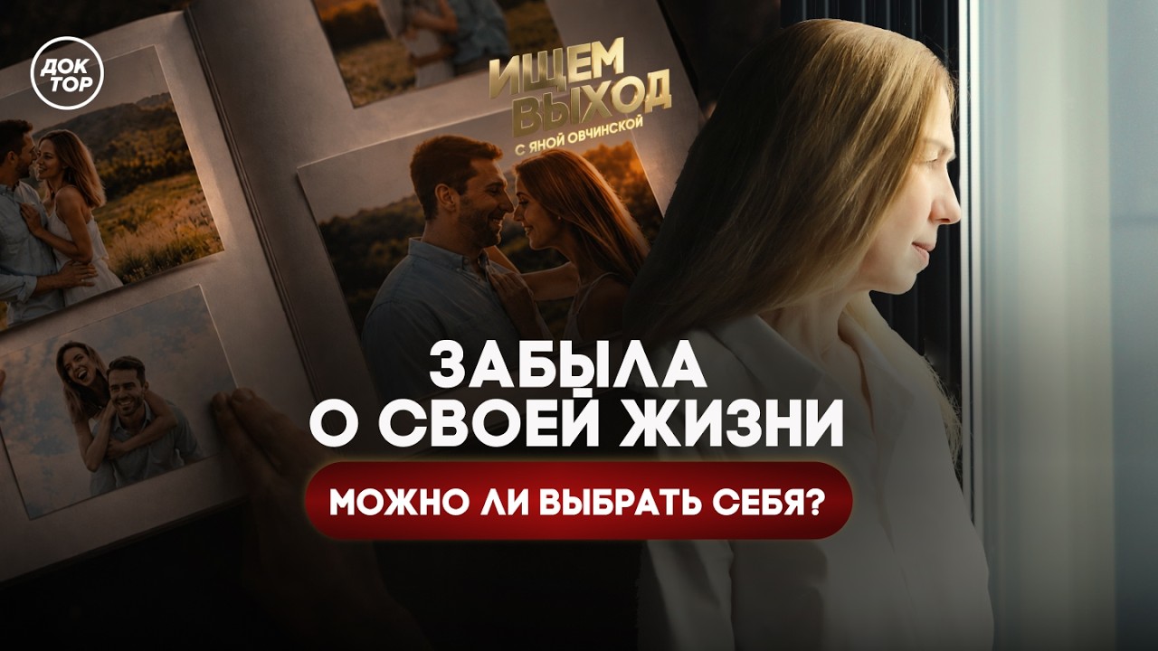 Как перестать жить в постоянном напряжении / Ищем выход с Яной Овчинской