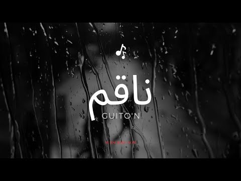 Guito'N - Ne9em ناقم غدر لصحاب
