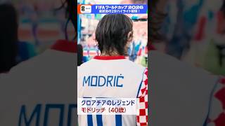 “ファンタスティック11” クロアチアのモドリッチが代表200試合出場達成！「パナマ×クロアチア」NHK ONEで2分ハイライト配信中 FIFAワールドカップ2026 | NHK | #shorts