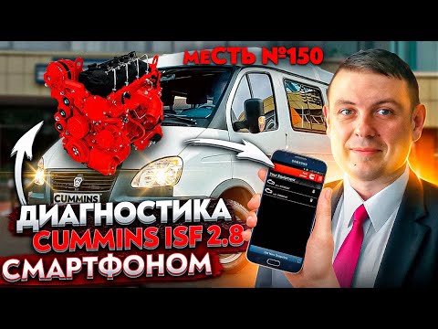 меСТЬ № 150 - диагностика Cummins - смартфоном / горит желтый и красный чек на каминзе