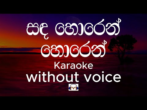 Sanda Horen Horen Karaoke (Slow Version) without voice සඳ හොරෙන් හොරෙන් හොරෙන් බලා