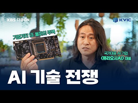 다큐온 -스타트업이 세상을 바꾼다 1부 (AI 기술전쟁)