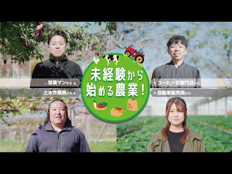 【広報動画】一緒に農業始めましょう！