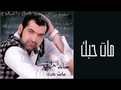 مات حبك خالد العراقي
