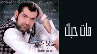 كلمات اغنية مات حبك خالد العراقي